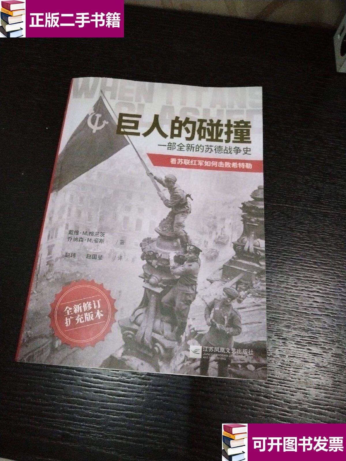 【二手9成新】巨人的碰撞 一部全新的苏德战争史 /戴维·m.