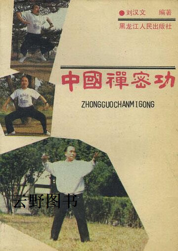 中国禅密功,刘汉文编著,黑龙江人民出版社