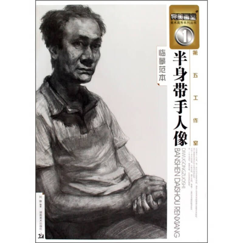 【正版现货】半身带手人像 第五工作室临摹范本