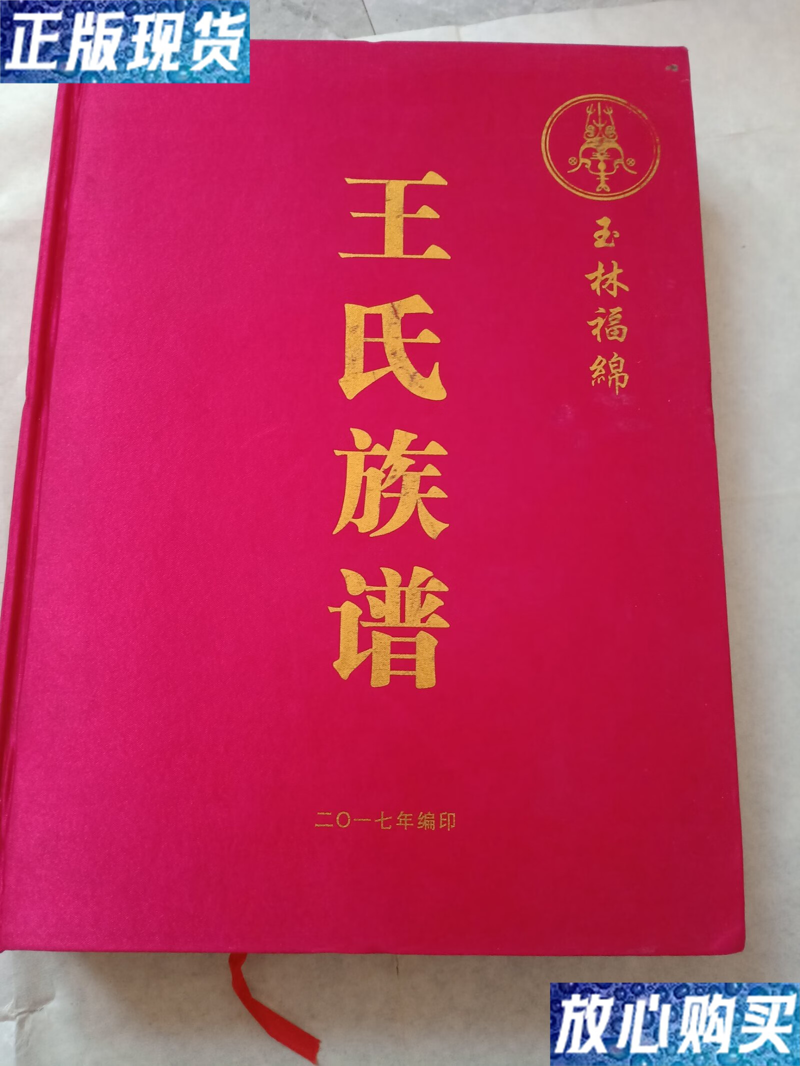 【二手9成新】王氏族谱(玉林福绵) /王氏家族 不详
