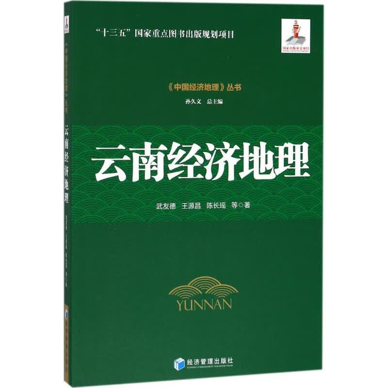 云南经济地理武友德,王源昌,陈长瑶 等 著 