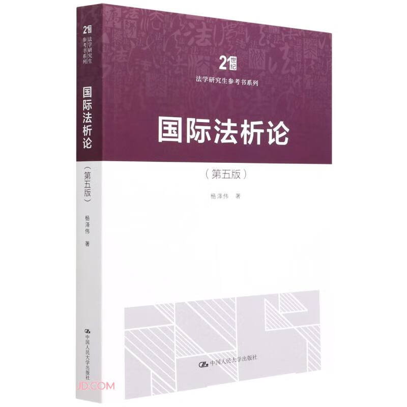 【正版】国际法析论 中国人民大学 9787300303710