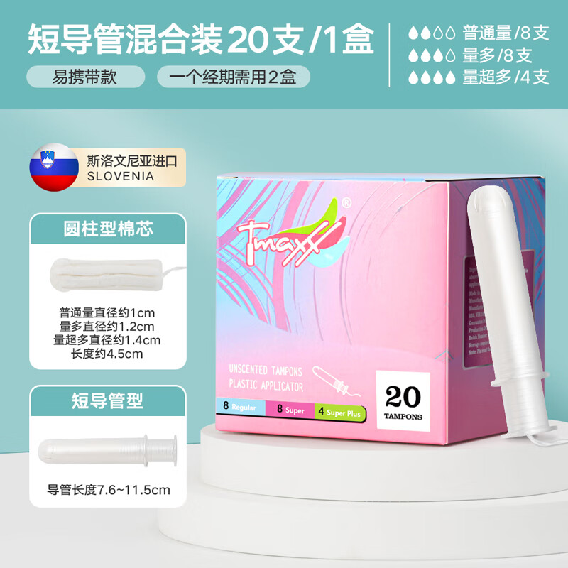 Tmaxx紧凑型短导管式卫生棉条姨妈棉棒月经棉条游泳卫生巾塞入式日夜用 混合装20支×1盒