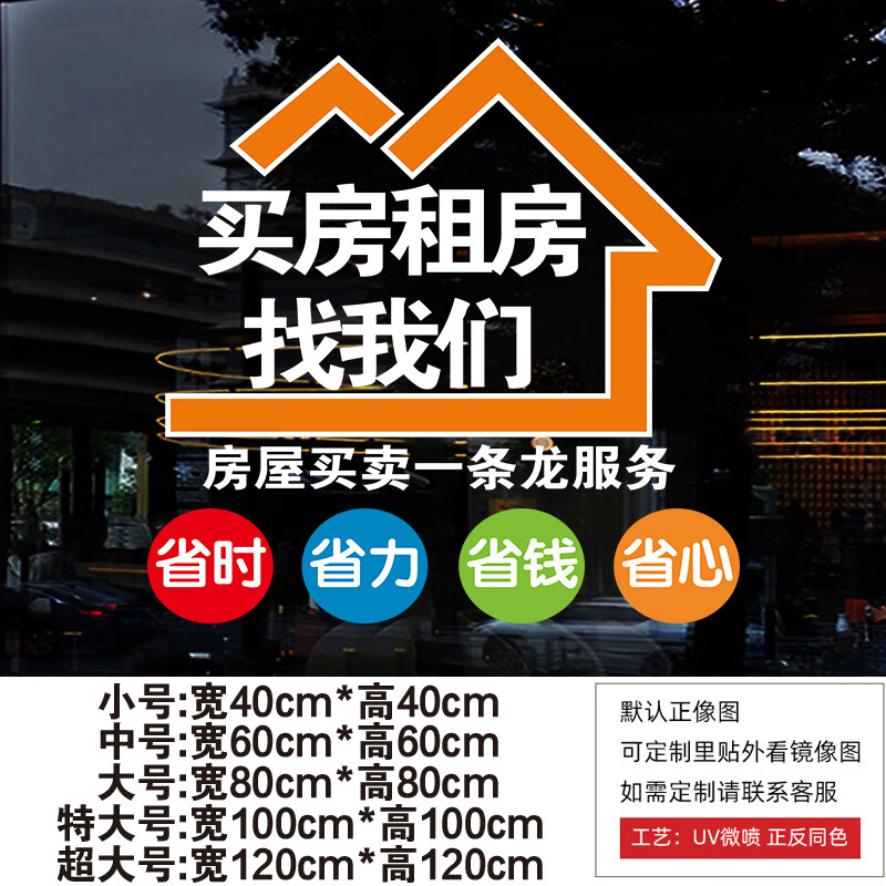 梦醒时分房产中介静电玻璃贴纸门贴租售房广告贴地产中介门店装饰布置