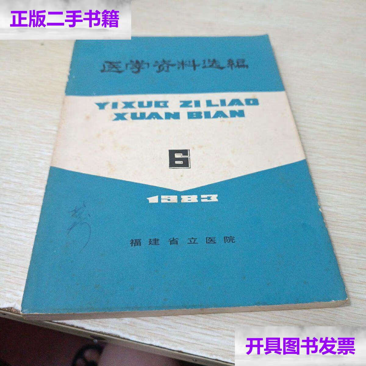 6 /福建省立医院 福建省立医院