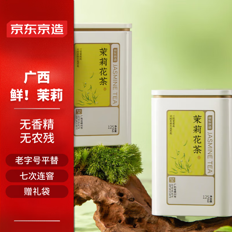 京东京造 茉莉花茶特级浓香125g*2罐 含精美礼袋自饮送礼茶叶