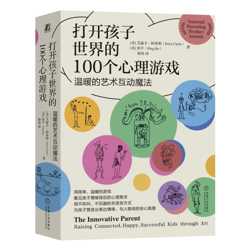 打开孩子世界的100个心理游戏 温暖的艺术互动魔法