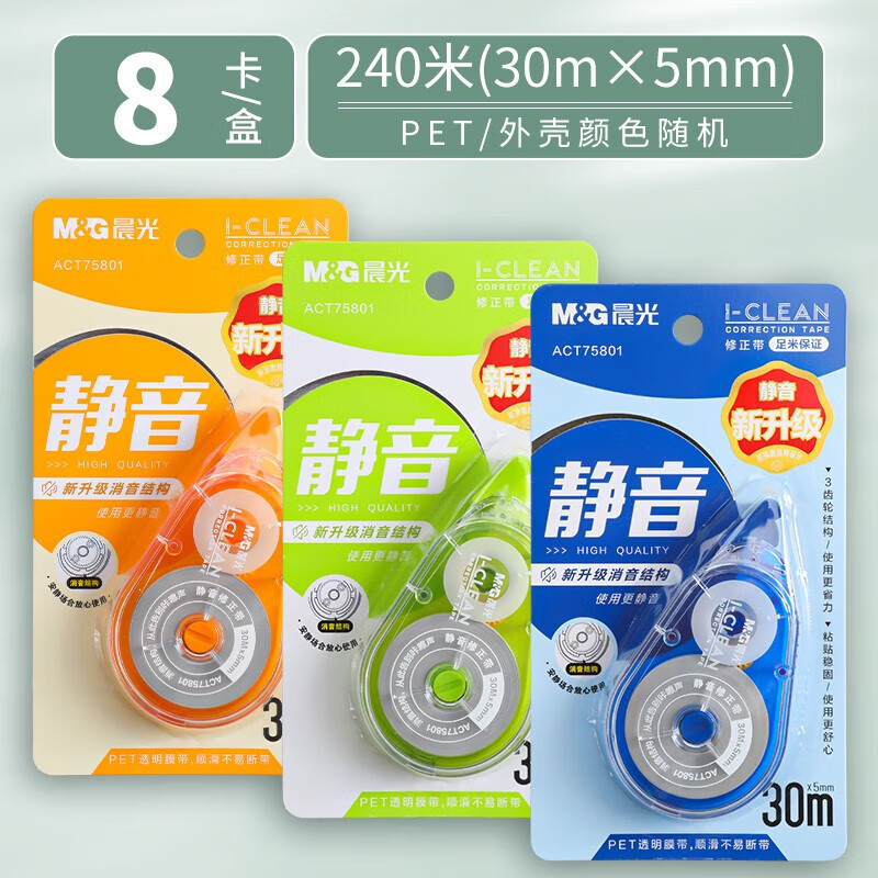晨光 （M&amp;G）静音修正带学生用实惠装大容量涂改带小学生初中生专用简约高颜值彩色多功能改正带批发 8卡装-240米