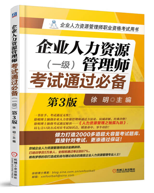 【正版现货】企业人力资源管理师考试通过(一级 第3版)