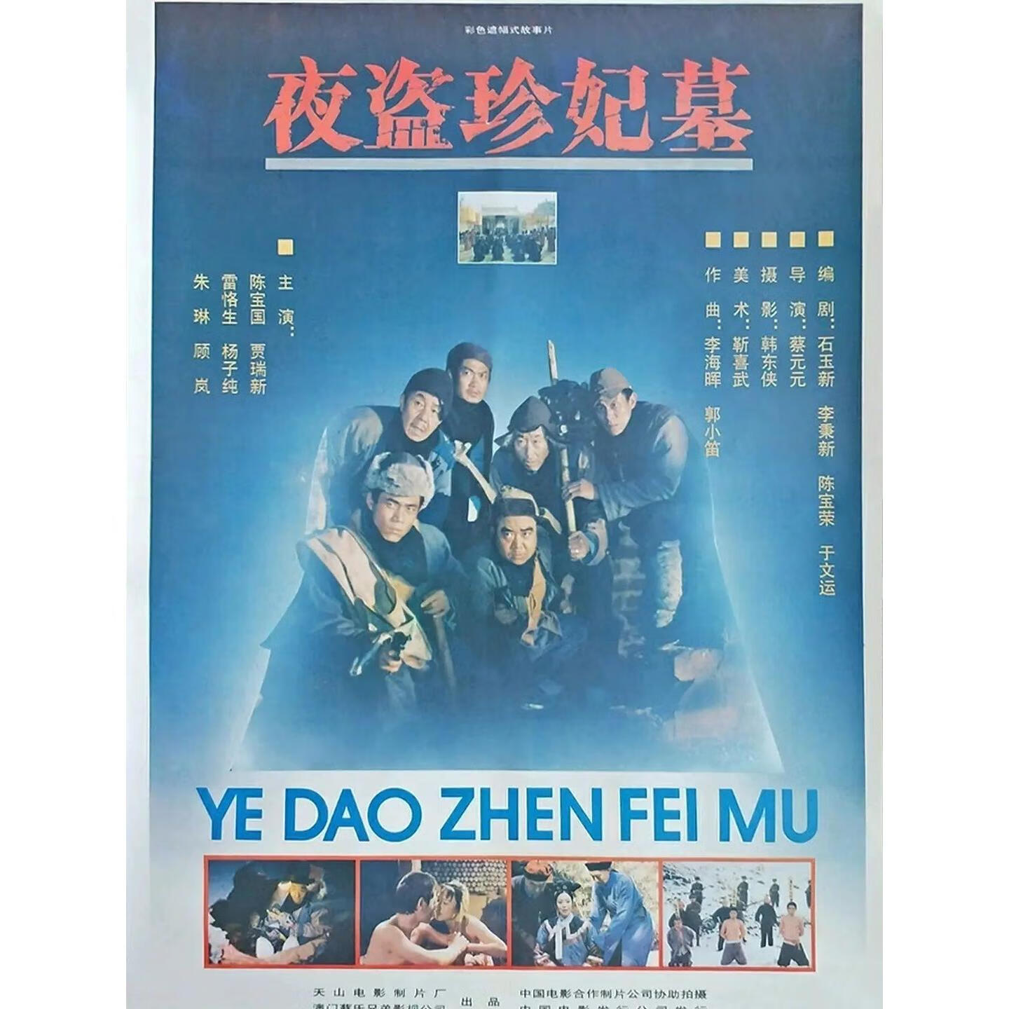 溥畔电影 夜盗珍妃墓 (1989)dvd光盘高清167分钟完整版陈宝国 贾瑞新