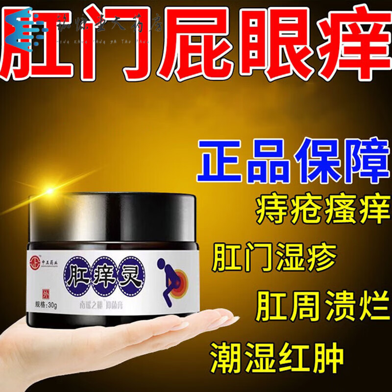 【药房直售】肛痒灵膏 30g*盒可搭施诺草本膏分芬芬软膏止外用肛门