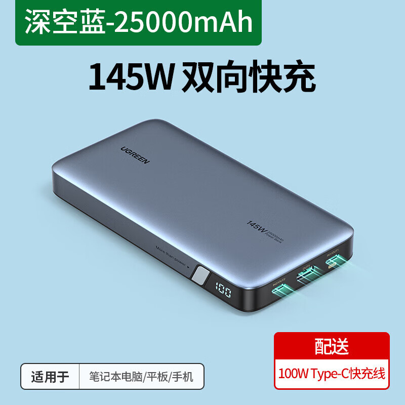 绿联（UGREEN）绿联UGREEN100W笔记本充电宝145W移动电源mobileow 25000mAh[145W大功率]90597