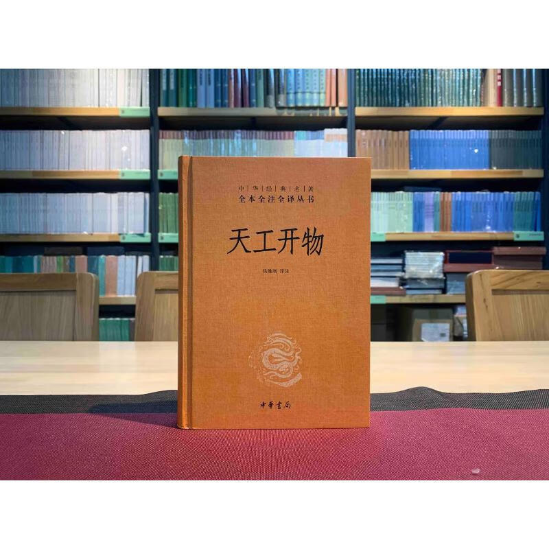 典籍里的中国天工开物 三全本完整版 文白对照图说宋应星民俗大全全本