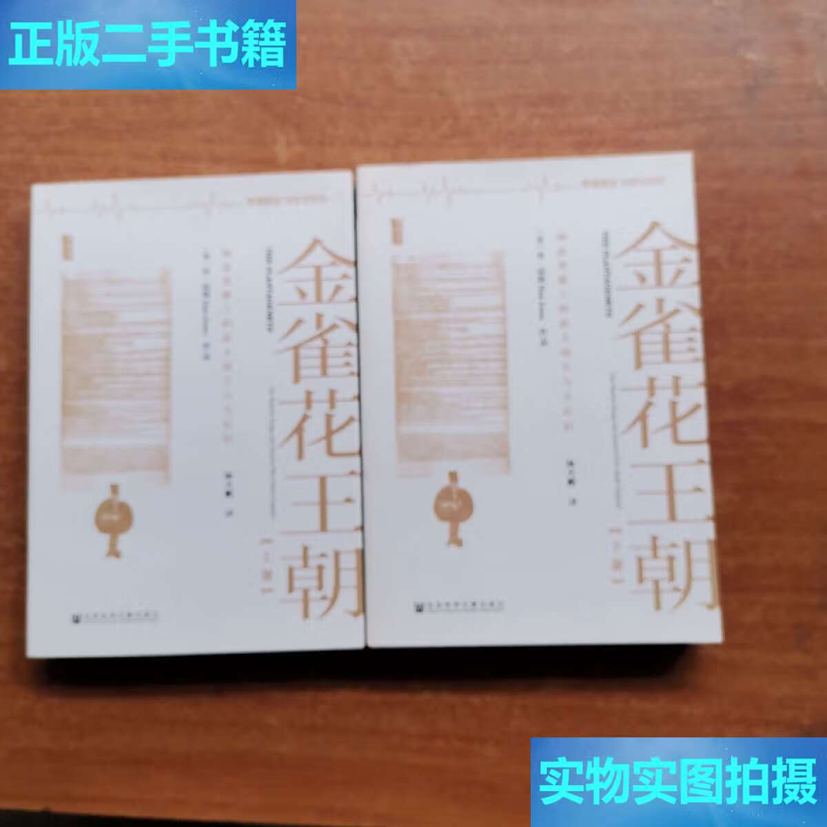 【二手9成新】金雀花王朝 上下册 /琼斯 社会科学文献