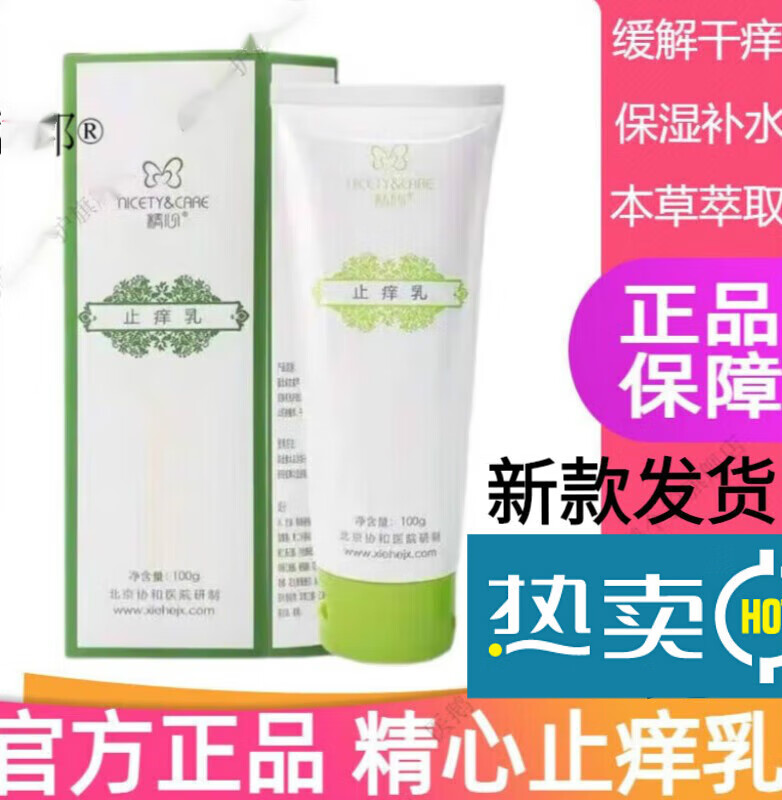 精心北京協(xié)和醫院研制止癢乳潤膚露身體乳 止癢乳 止癢乳 #1#