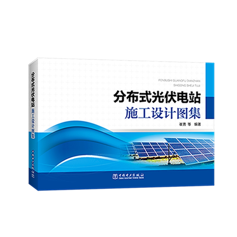 分布式光伏电站施工设计图集