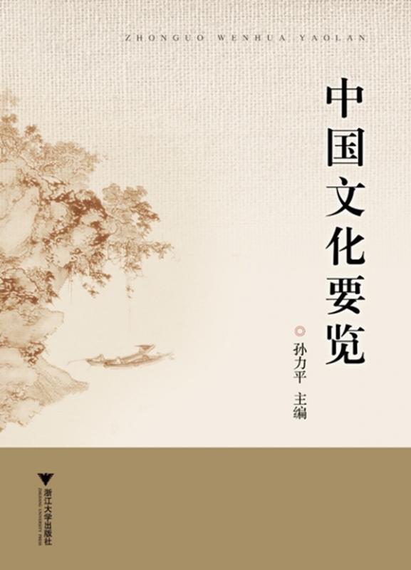 中国文化要览