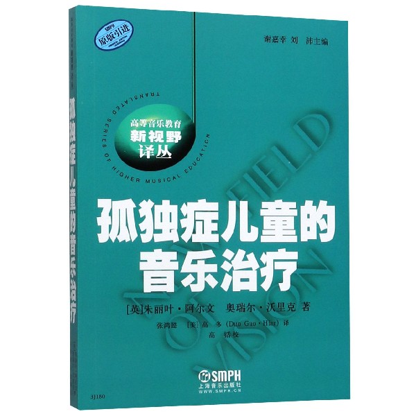 孤独症儿童的音乐治疗(原版引进)/高等音乐教育新视野译丛