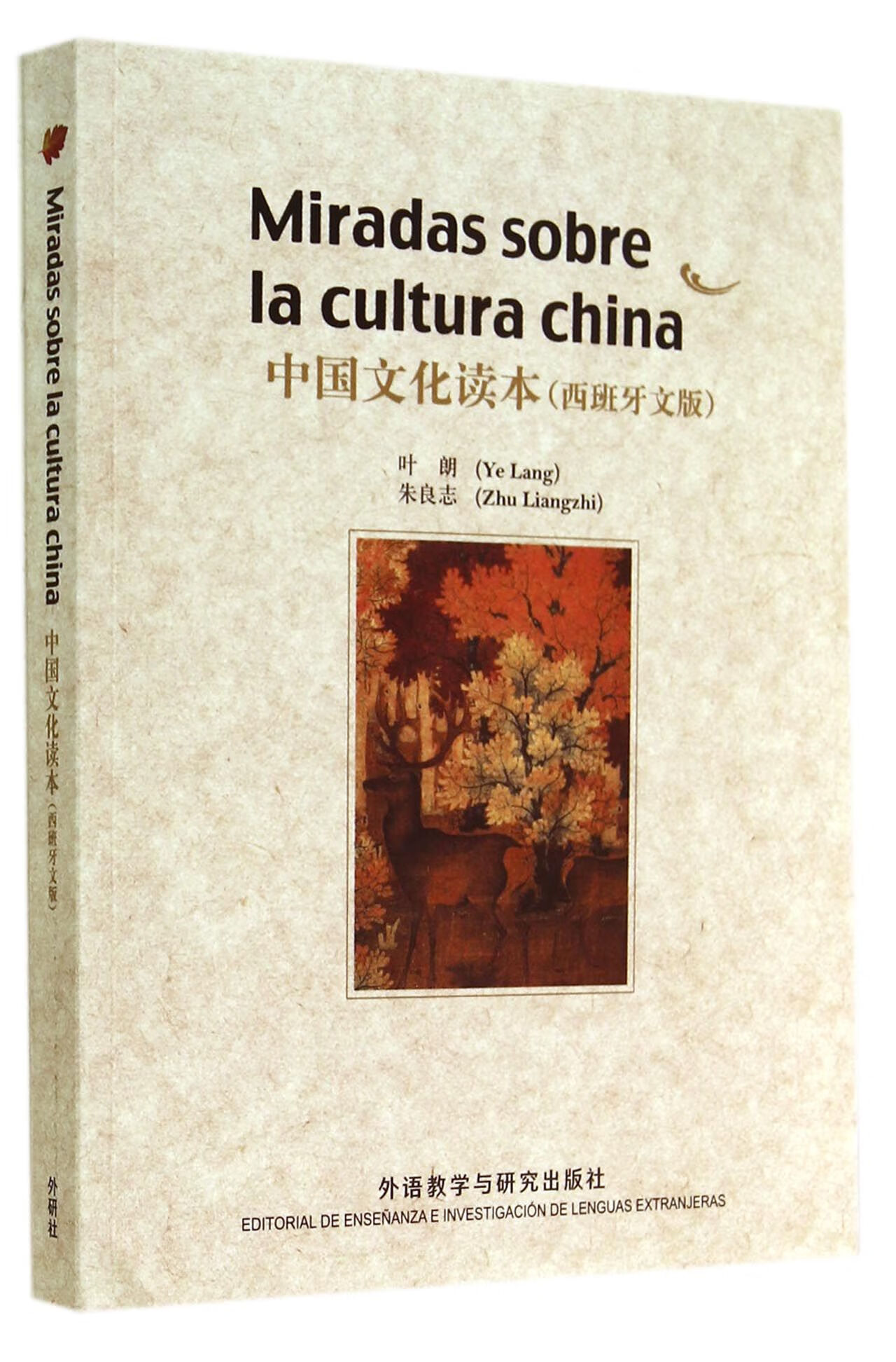 中国文化读本(西班牙文版) 9787513548700 叶朗//朱良志|译者:(西班牙