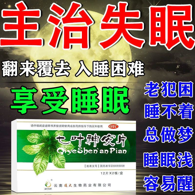 七叶神安片 1盒装【治失眠睡不着 眠质量差】