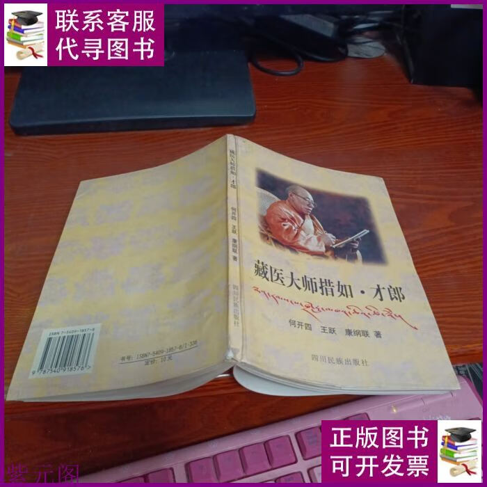 藏医大师措如·才郎 四川民族出版社二手书