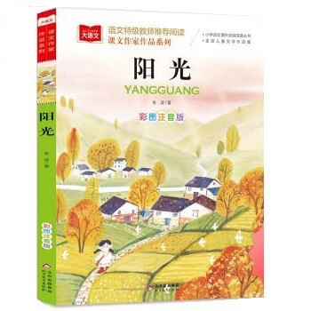 【文】正版课外作家作品:阳光 书籍 金波 北京教育出版社