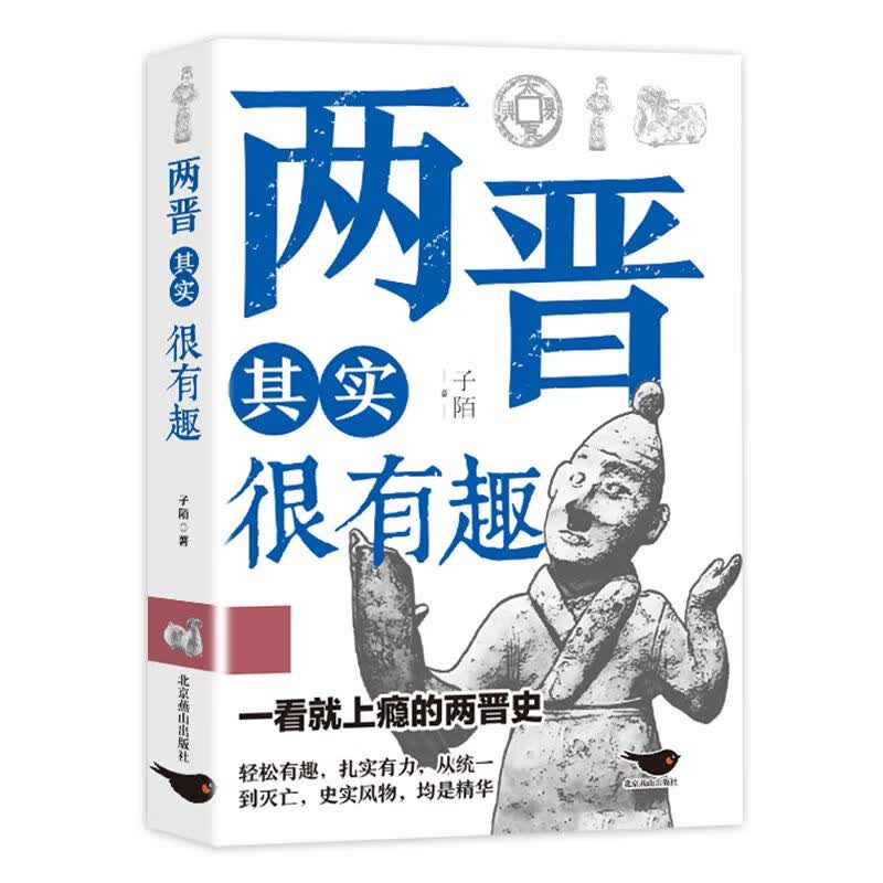 中国历史其实很有趣唐明汉宋清三国秦朝初高中课外历史书 两晋 无规格