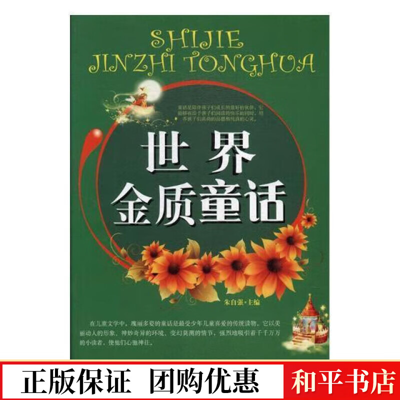 世界金质童话陈工孟经济管理出版社9787538503340 童书书籍