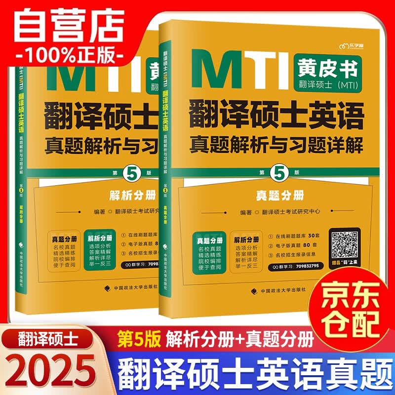 2025考研翻硕黄皮书 MTI翻译硕士英语真题解析与习题详解（第5版）【真题+解析】可搭百科知识词条词典详情图