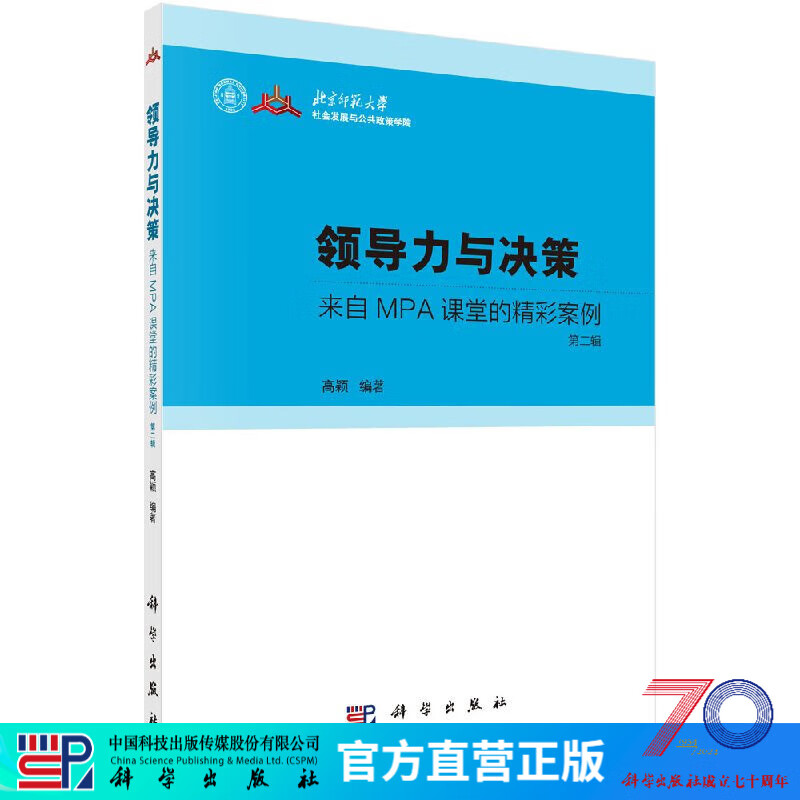 [按需印刷]领导力与决策来自MPA课堂的精彩案例(第二辑)