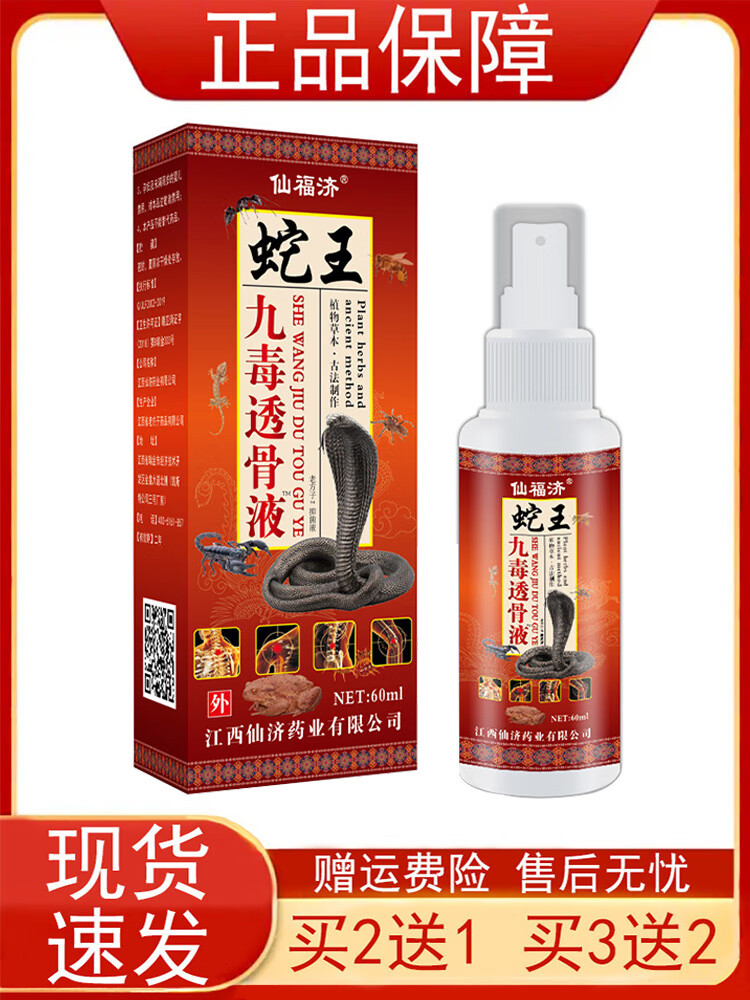 【京药房直发】【买2送1买5送5】蛇王九毒透骨液60ml皮肤外用喷雾喷剂