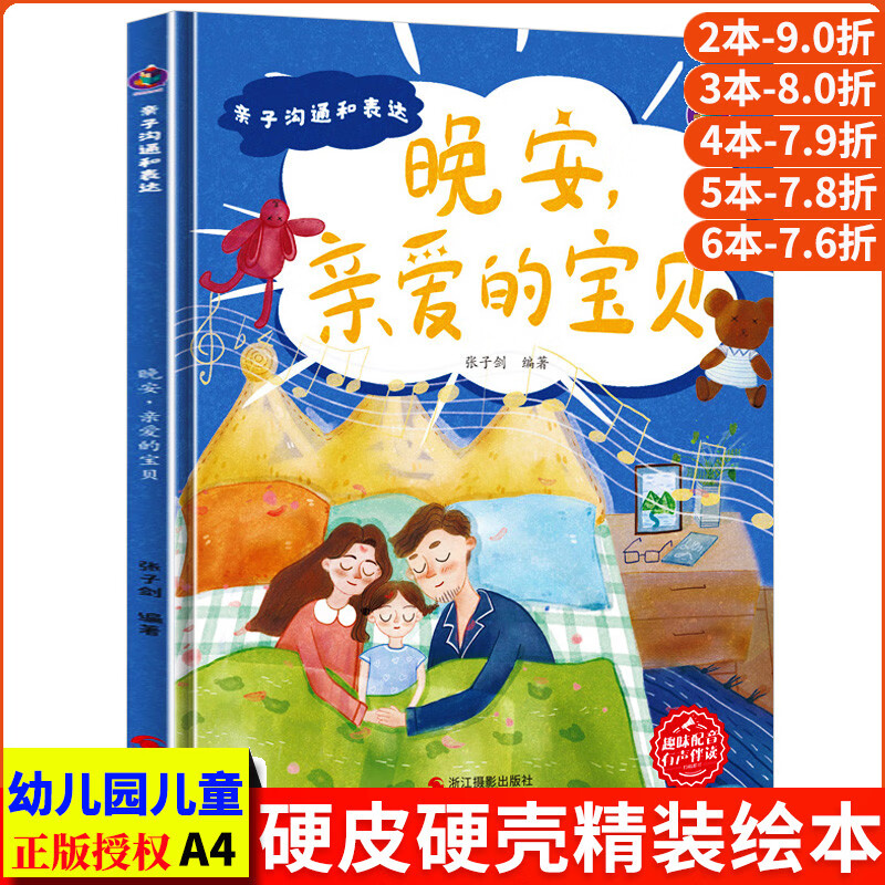 晚安亲爱的宝贝 亲子沟通和表达共读幼儿情商行为管理亲子阅读儿童
