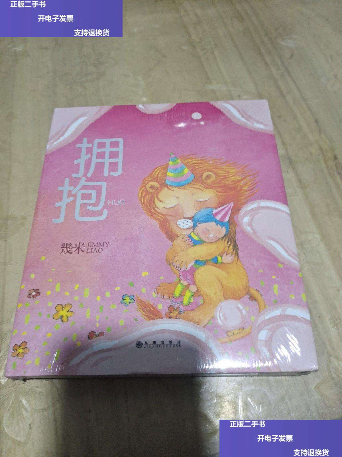 【二手9成新】几米:拥抱(精装) /幾米 九州