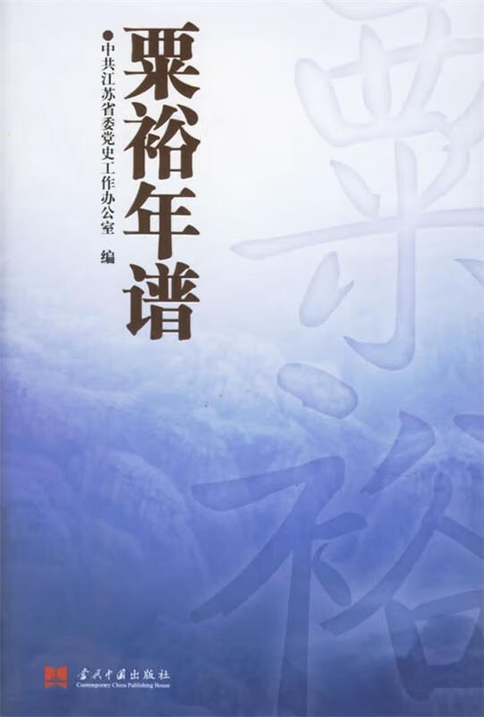 粟裕年谱【正版图书,放心购买】