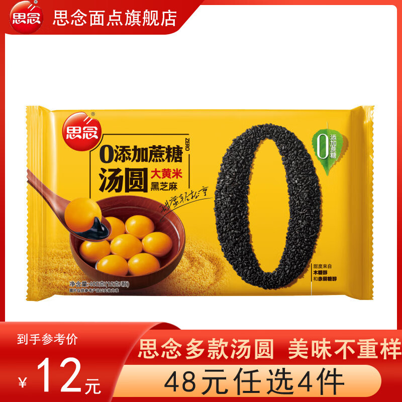 思念湯圓48元4件 柿柿如意元寶榴蓮大黃米無糖黑芝麻大湯圓小湯圓元宵 大黃米湯圓400g