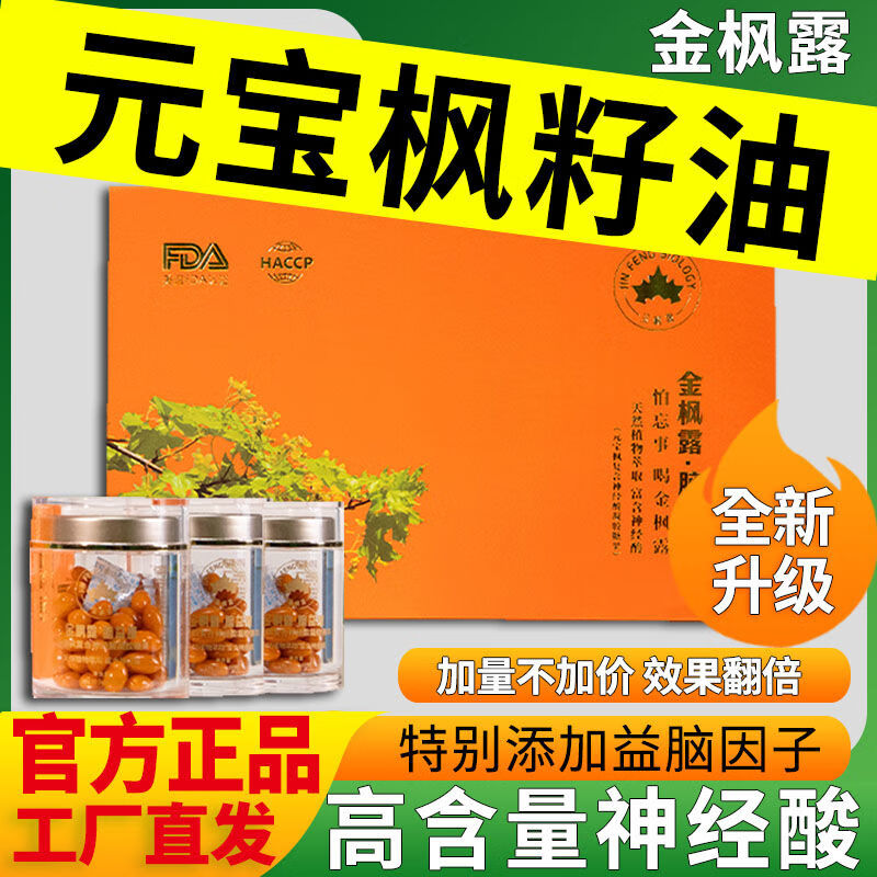 食芳溢云南金枫露元宝枫籽油高含量神经酸升级版 金枫露新款胶囊一盒