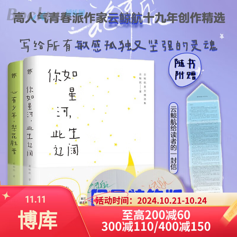 特签版云鲸航美文精选集你如星河此生辽阔+心有少年梨花胜雪2册高人气青春派作家致青春的终曲创美工厂 全2册 厂 全2册