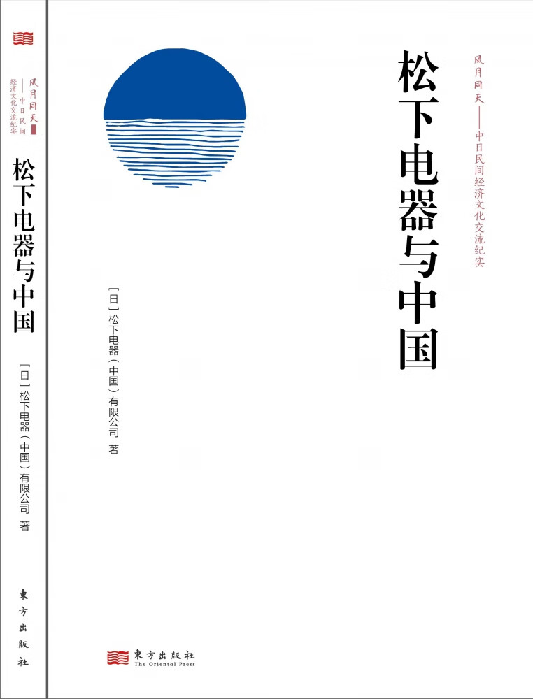 松下电器与中国松下电器(中国)有限公司东方出版社