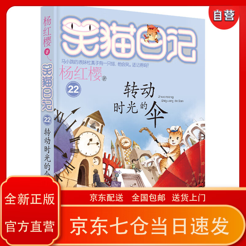 【京东正版送货上门】杨红樱笑猫日记:转动时光的伞(第22册)(7-12岁)~