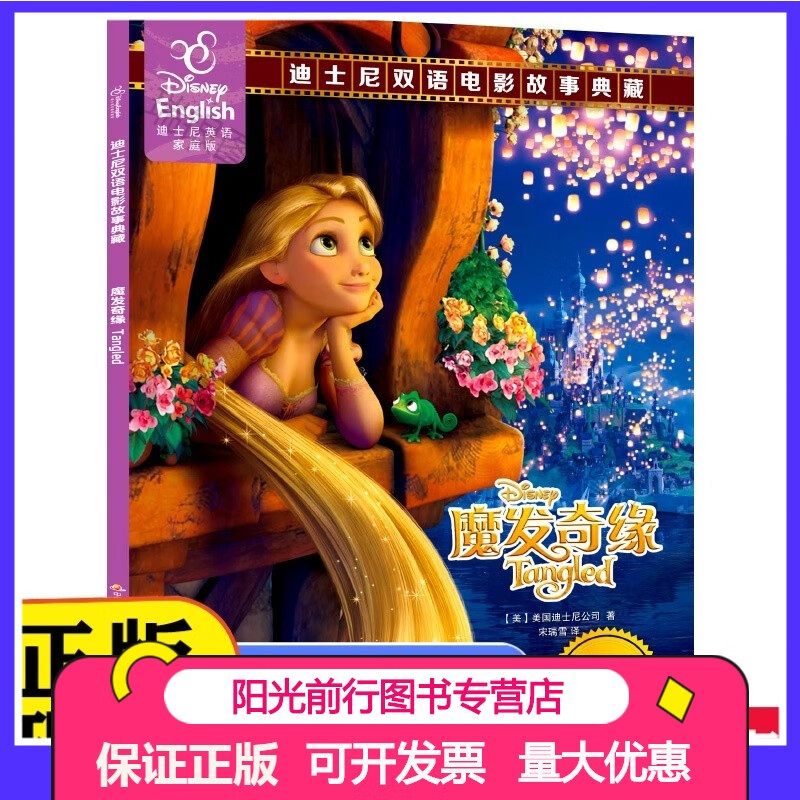 长发公主迪士尼家庭版英语绘本儿童6-8-10岁故事书睡前读物英文绘本