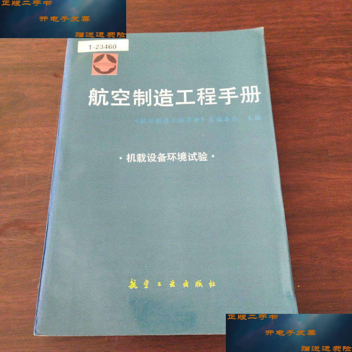 机载设备环境试验 /《航空制造工程手册》总编委会 航空工业