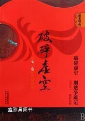 黄易精品《破碎虚空》,黄易著,云南人民出版社,9787222061415