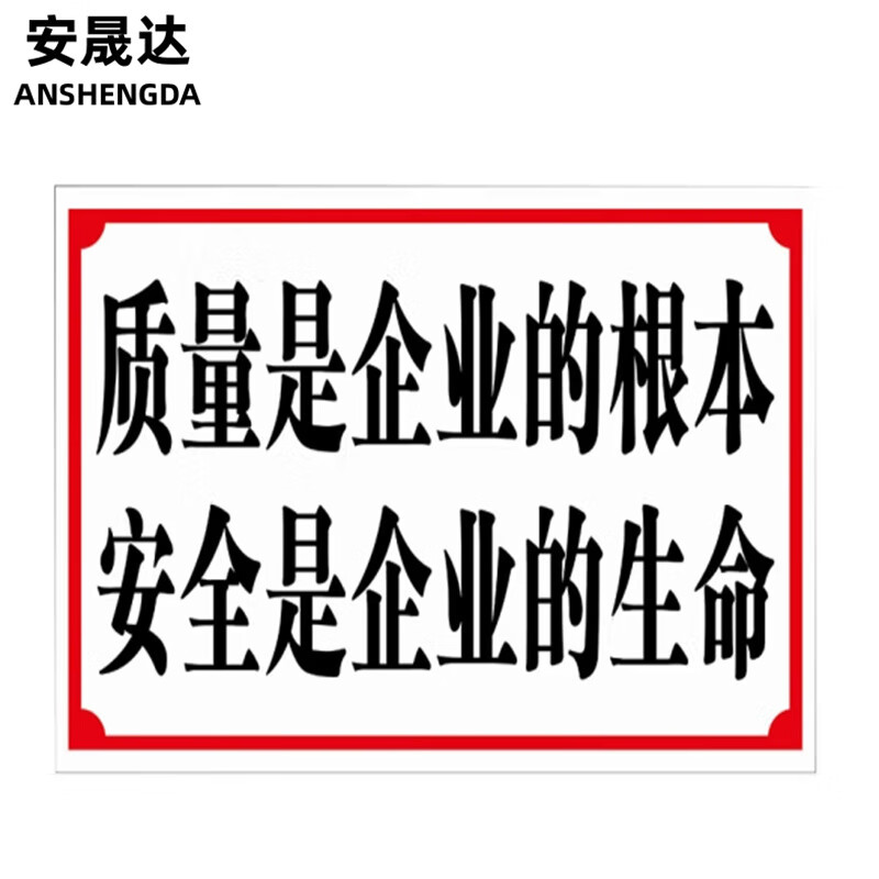车间生产安全警示标识牌 30*40cm pvc提示牌 质量是根本 安全是生命
