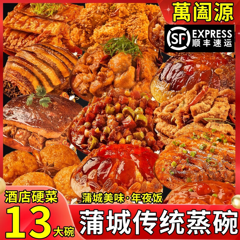 隽颜堂萬阖源 陕西蒲城传统八大碗蒸碗 熟食 家宴席预制菜过年夜饭 发