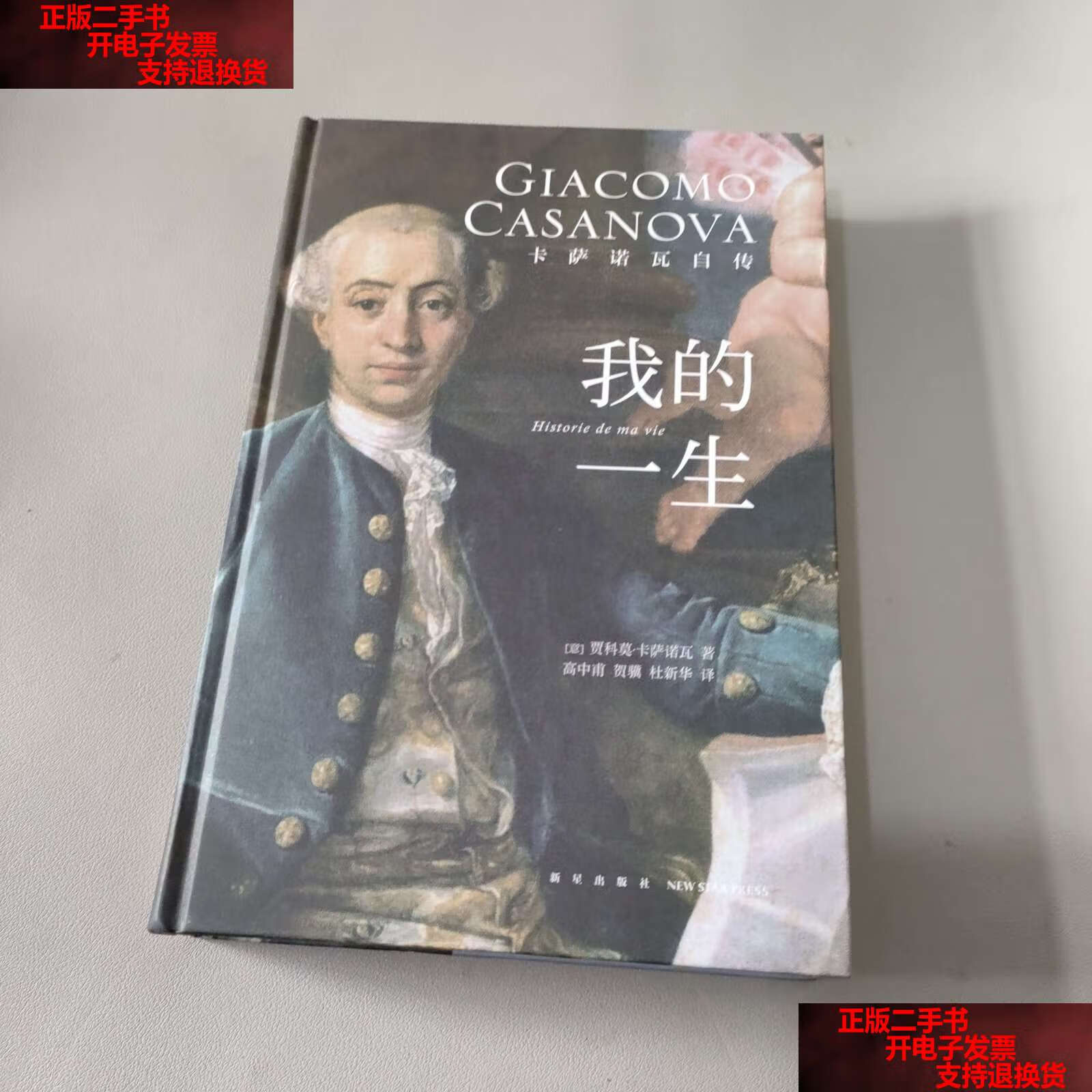 【二手9成新】我的一生-卡萨诺瓦自传 /贾科莫·卡萨诺瓦 新星