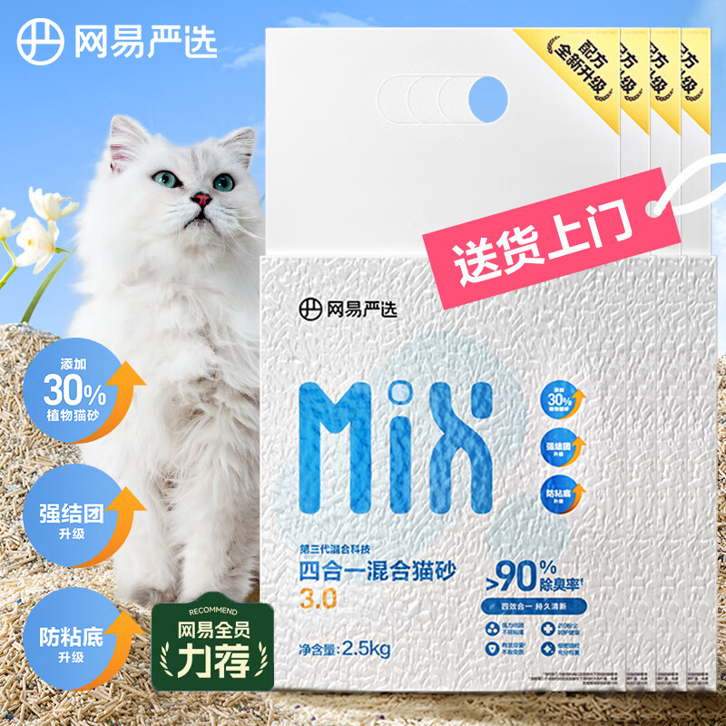 网易严选4合1豆腐膨润土植物混合猫砂强结团不沾底祛味猫砂 2.5kg*4包