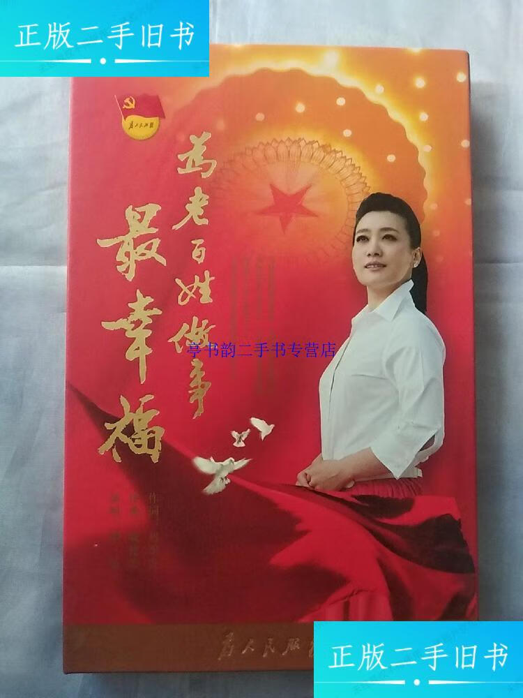 【二手9成新】为老百姓做事最幸福 签名 看图 /谭晶