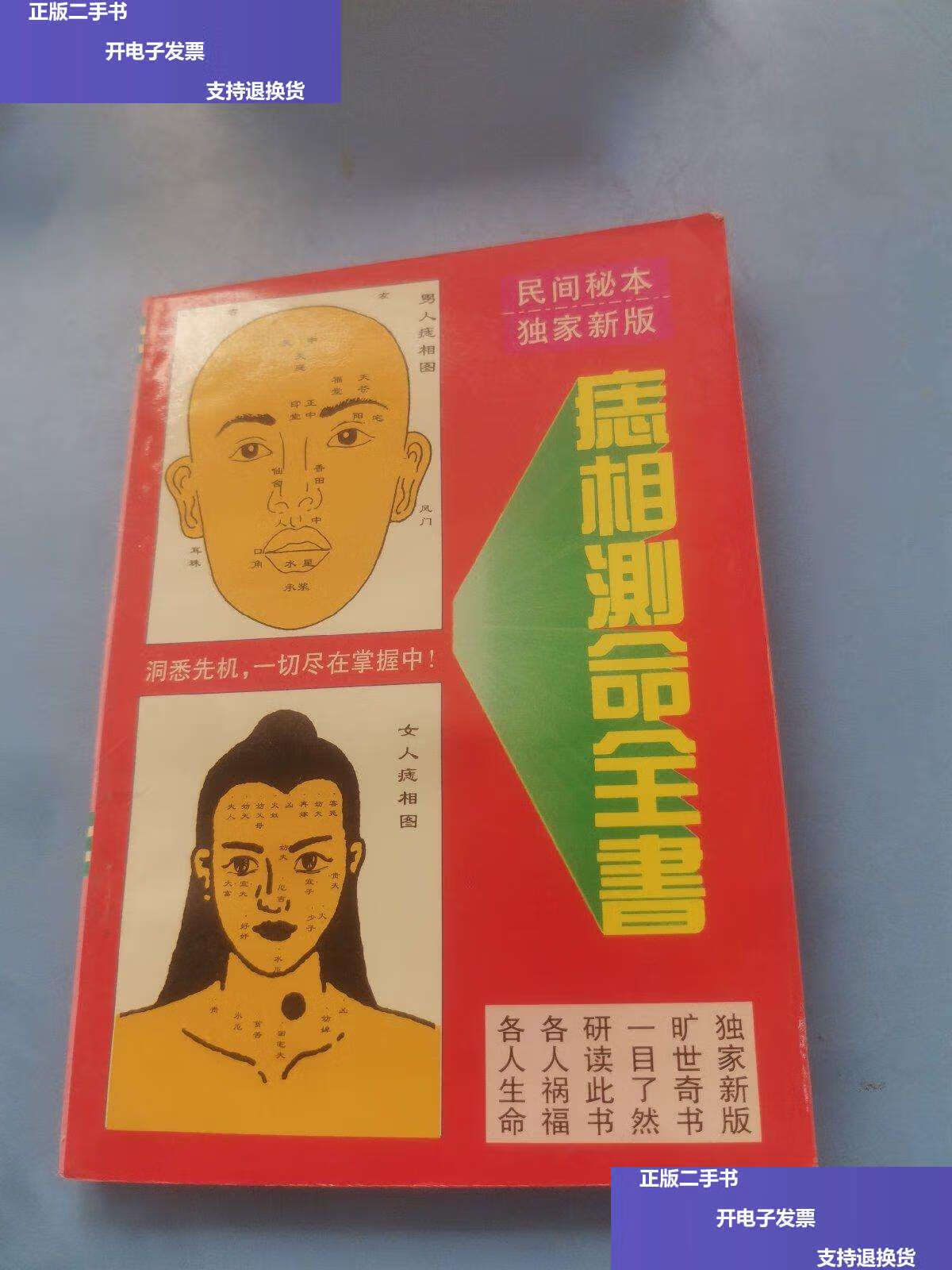 【二手9成新】痣相大全 /黄山 一