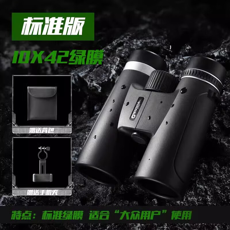 千里鷹戶外雙筒望遠(yuǎn)鏡高倍高清級(jí)演唱會(huì)可拍照微光可視觀鳥鏡 標(biāo)準(zhǔn)版10X42綠膜+拍照手機(jī)夾