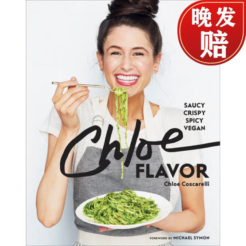 【4周达】chloe flavor: saucy, crispy, spicy, vegan: a cookbook